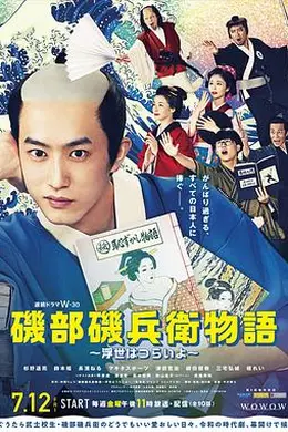 矶部矶兵卫物语～浮世多辛苦～海报图片