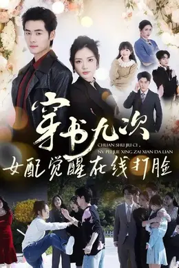 穿书九次，女配觉醒在线打脸封面图
