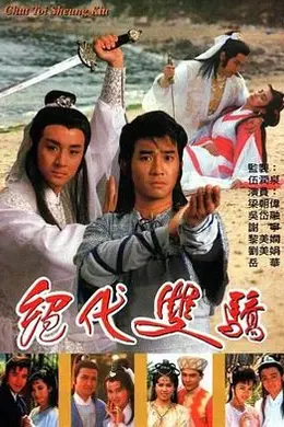 绝代双骄 1988 粤语封面图