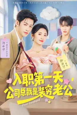 入职第一天，公司总裁是装穷老公封面图