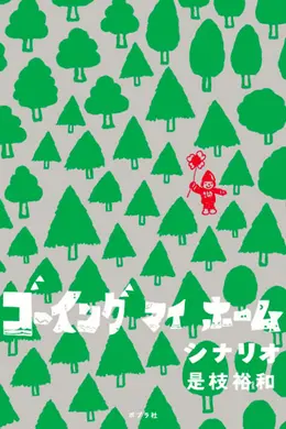 回我的家封面图