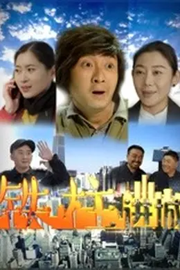 铁柱进城封面图