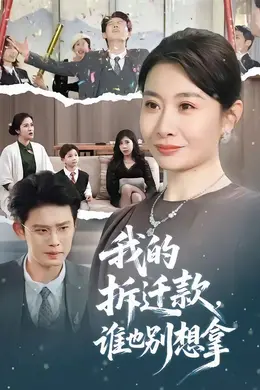 我的拆迁款，谁也别想拿海报图片