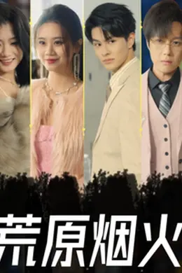 荒原烟火海报图片