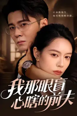 我那眼盲心瞎的前夫封面图