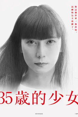 35岁的少女封面图