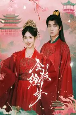 金枝缠梦海报图片