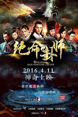 绝命卦师封面图