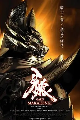 牙狼：魔戒战记海报图片