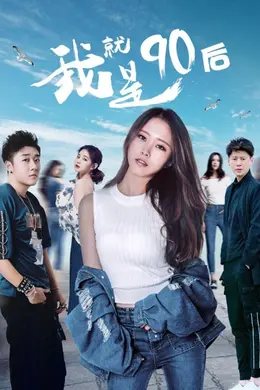 我就是90后封面图