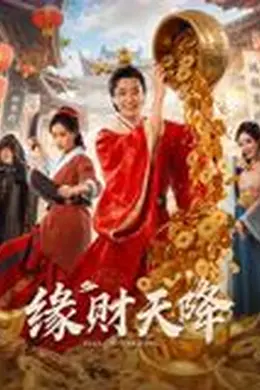 缘财天降封面图