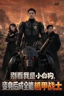 别看我是小白狗，变身后成全能机甲战士封面图