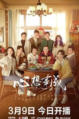 心想事成封面图