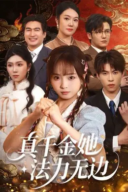 真千金她法力无边封面图