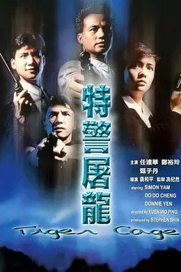 特警屠龙封面图