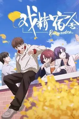 戏精宿舍封面图