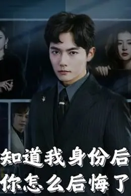知道我身份后你怎么后悔了海报图片