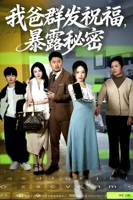 我爸群发祝福，暴露秘密封面图