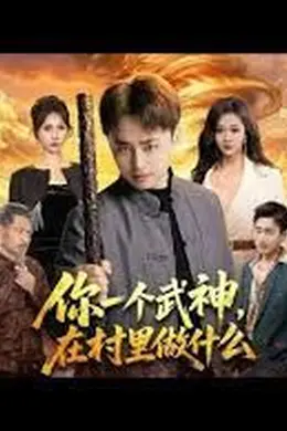 你一个武神，在村里做什么封面图