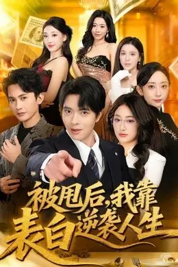 被甩后，我靠表白逆袭人生海报图片