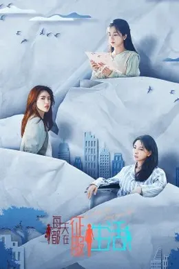 每天都在征服生活封面图