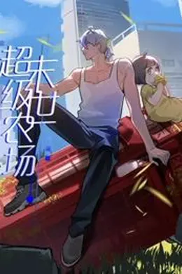 末世超级农场 动态漫画海报图片