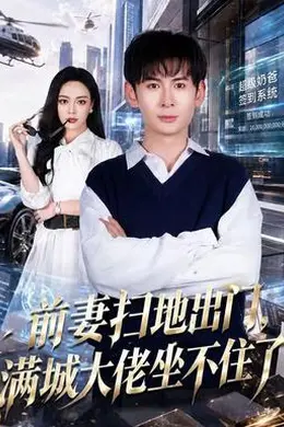 前妻扫地出门，满城大佬坐不住了封面图
