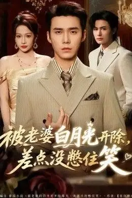 被老婆白月光开除，差点没憋住笑封面图