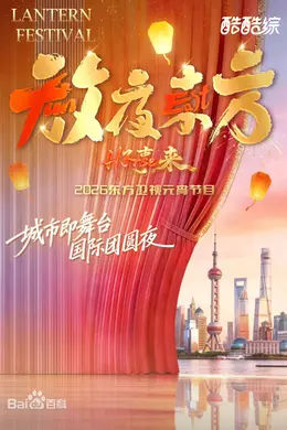 2026东方元宵封面图
