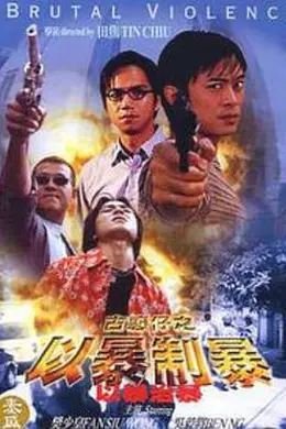古惑仔：以暴制暴封面图