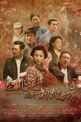 在桃花盛开的地方封面图