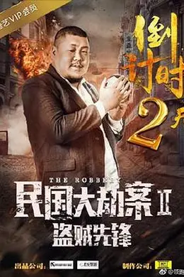 民国大劫案2盗贼先锋封面图