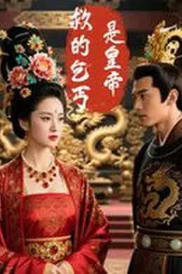 救的乞丐是皇帝（AI短剧）海报图片