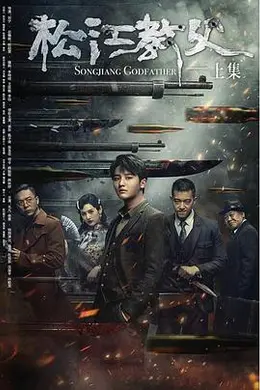 松江教父封面图