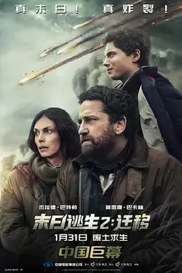 末日逃生2：迁移国语海报图片