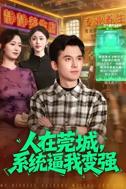 人在莞城，系统逼我变强海报图片