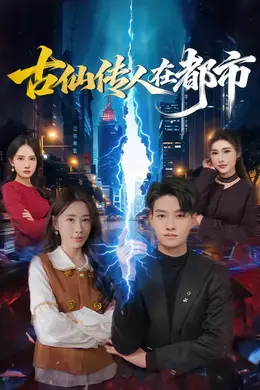 古仙传人在都市封面图