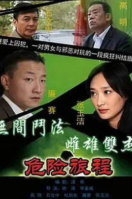 新警事3之危险旅程封面图