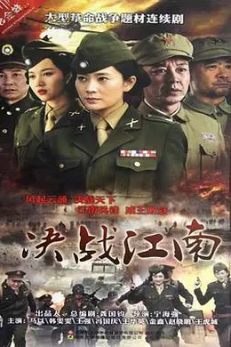 决战江南封面图