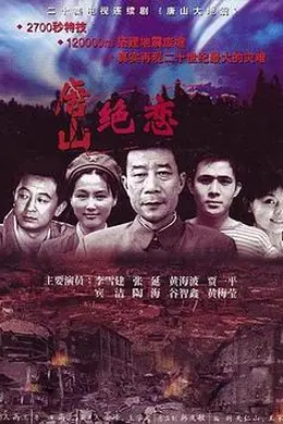 唐山绝恋封面图