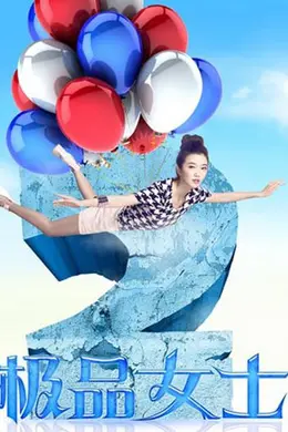 极品女士第二季封面图