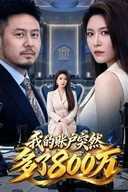 我的账户突然多了800万封面图
