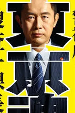 警视厅?搜查一课长封面图