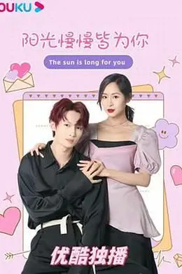 阳光漫漫皆为你海报图片