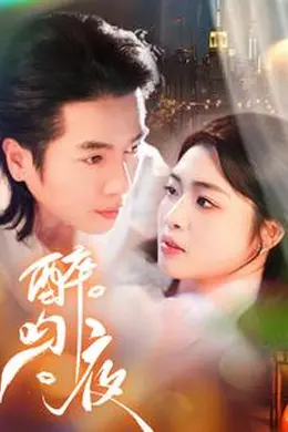 醉吻夜海报图片