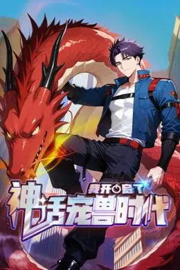 我开启了神话宠兽时代封面图