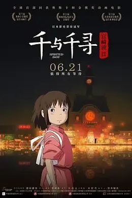 千与千寻国语海报图片