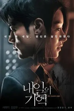 明天的记忆封面图