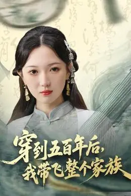 穿到五百年后，我带飞整个家族海报图片