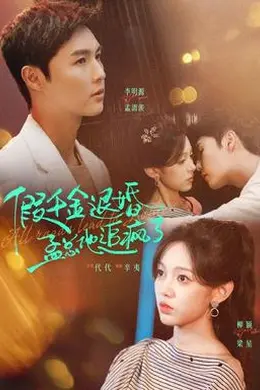 假千金退婚，孟总他追疯了封面图